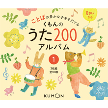 CD版 くもんのうた200アルバム1 CD版 くもんのうた200アルバム1
