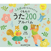 CD版 くもんのうた200アルバム2 CD版 くもんのうた200アルバム2