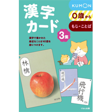 漢字カード３集