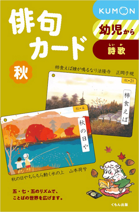 俳句カード 秋 くもん出版