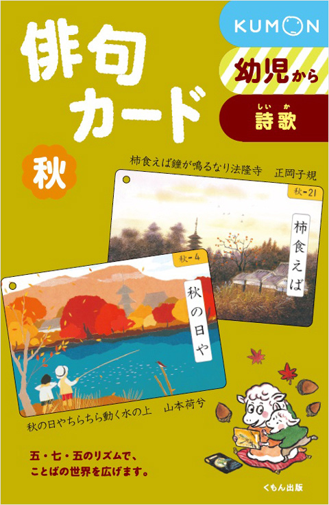 俳句カード 秋 くもん出版 俳句カード 秋 くもん出版