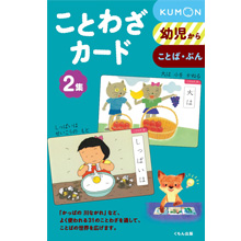 ことわざカード2集 ことわざカード2集