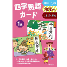 四字熟語カード1集 四字熟語カード1集
