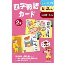 四字熟語カード2集 四字熟語カード2集