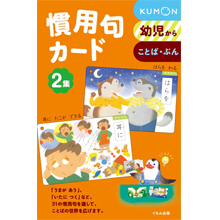 慣用句カード2集 慣用句カード2集