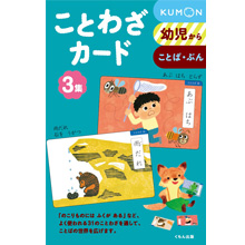 ことわざカード3集 ことわざカード3集