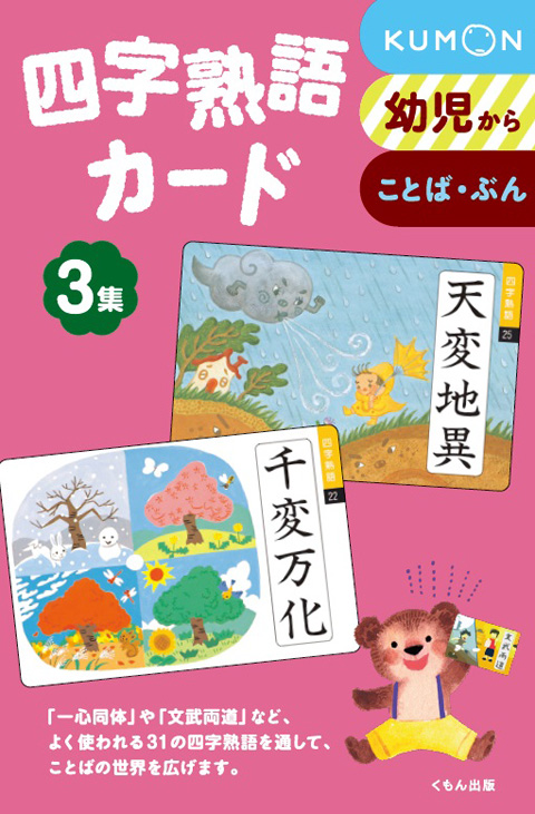 四字熟語カード３集