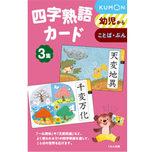 四字熟語カード3集 四字熟語カード3集