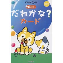 だれかな?カード だれかな?カード