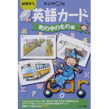 CD付き英語カード 町の中のもの編 CD付き英語カード 町の中のもの編