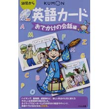 CD付き英語カードおでかけの会話編 CD付き英語カードおでかけの会話編