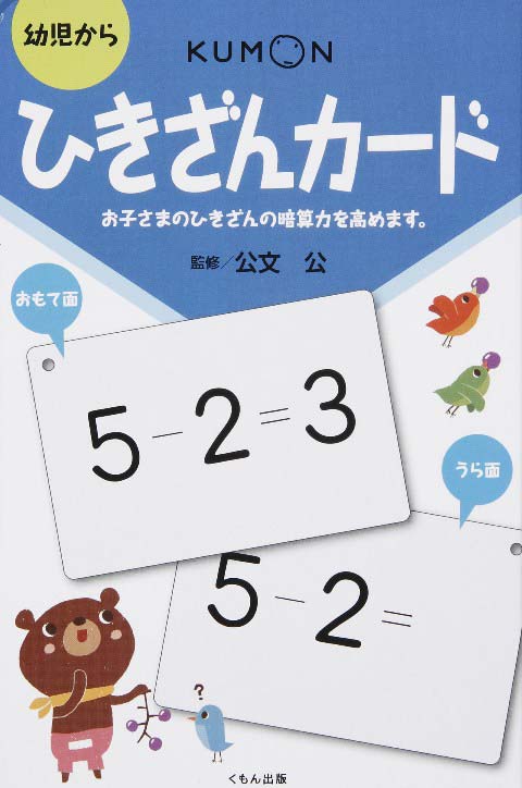 ひきざんカード くもん出版 ひきざんカード くもん出版