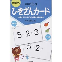 ひきざんカード ひきざんカード