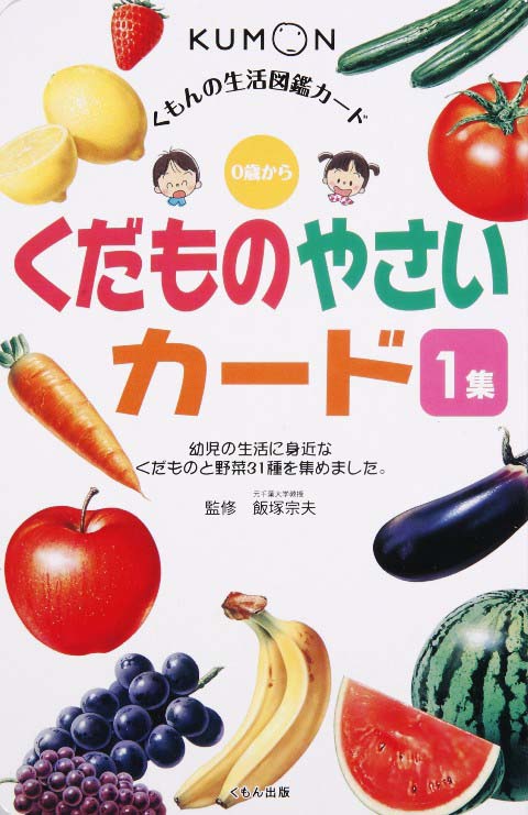 生活図鑑カード くだもの やさいカード１集 くもん出版