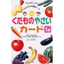 生活図鑑カード くだもの やさいカード1集 生活図鑑カード くだもの やさいカード1集