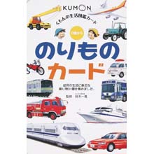生活図鑑カード のりものカード 生活図鑑カード のりものカード