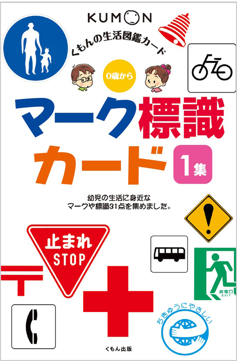 生活図鑑カード マーク 標識カード１集 くもん出版