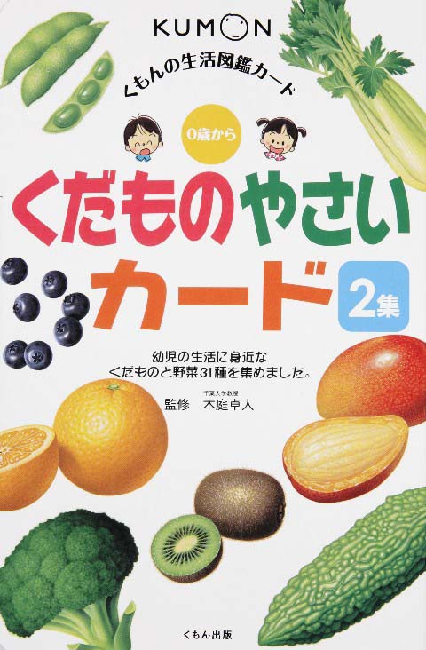 生活図鑑 くだもの やさいカード２集 くもん出版