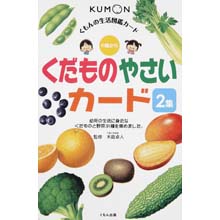 生活図鑑 くだもの やさいカード2集 生活図鑑 くだもの やさいカード2集