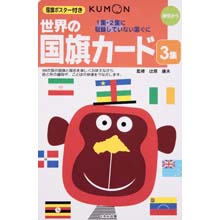 世界の国旗カード3集 世界の国旗カード3集