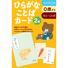 ひらがなことばカード2集 ひらがなことばカード2集