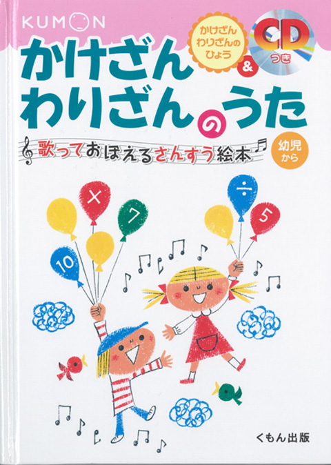 ｃｄつき かけざんわりざんのうた くもん出版