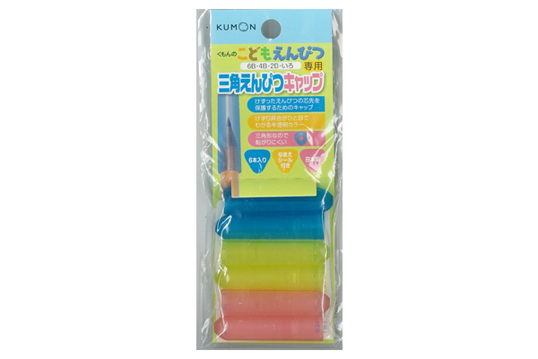 三角えんぴつキャップ | くもん出版