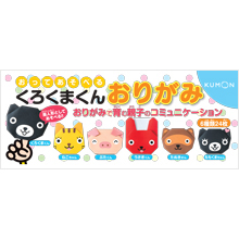 おってあそべる くろくまくんおりがみ おってあそべる くろくまくんおりがみ