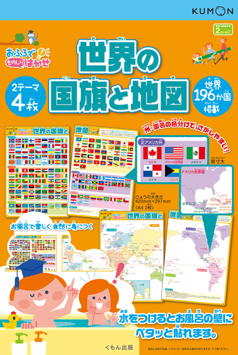おふろでものしりはかせ 世界の国旗と地図 くもん出版
