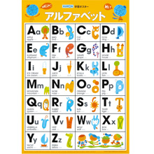学習ポスター アルファベット 学習ポスター アルファベット