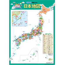 学習ポスター 日本地図 学習ポスター 日本地図