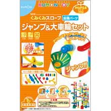 NEWくみくみスロープ ジャンプ&大車輪セット NEWくみくみスロープ ジャンプ&大車輪セット