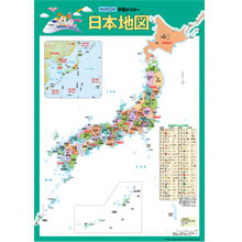 学習ポスター 日本地図 学習ポスター 日本地図