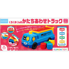 くろくまくんのかたちあわせトラック くろくまくんのかたちあわせトラック