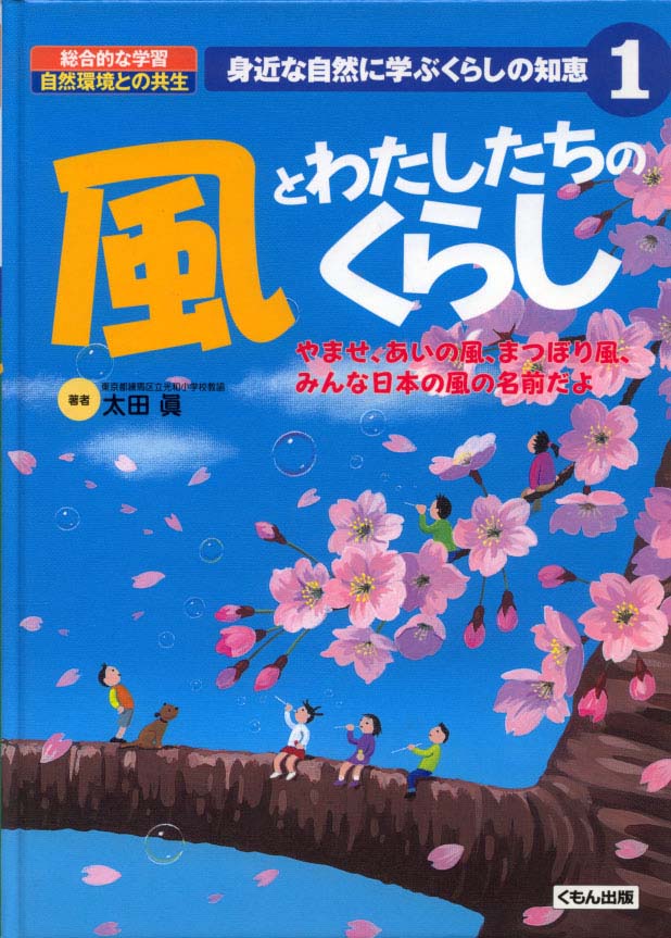 身近な自然に学ぶくらしの知恵 風とわたしたちのくらし くもん出版