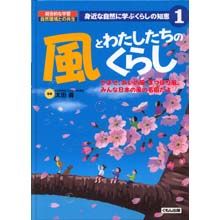 身近な自然に学ぶくらしの知恵 風とわたしたちのくらし 身近な自然に学ぶくらしの知恵 風とわたしたちのくらし