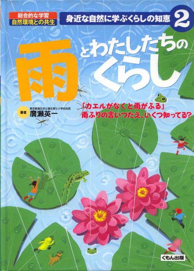 身近な自然に学ぶくらしの知恵 雨とわたしたちのくらし くもん出版