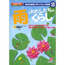 身近な自然に学ぶくらしの知恵 雨とわたしたちのくらし 身近な自然に学ぶくらしの知恵 雨とわたしたちのくらし