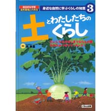 身近な自然に学ぶくらしの知恵 土とわたしたちのくらし 身近な自然に学ぶくらしの知恵 土とわたしたちのくらし