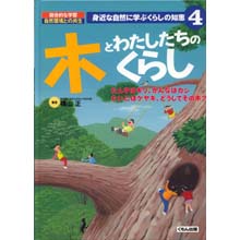 身近な自然に学ぶくらしの知恵 木とわたしたちのくらし 身近な自然に学ぶくらしの知恵 木とわたしたちのくらし