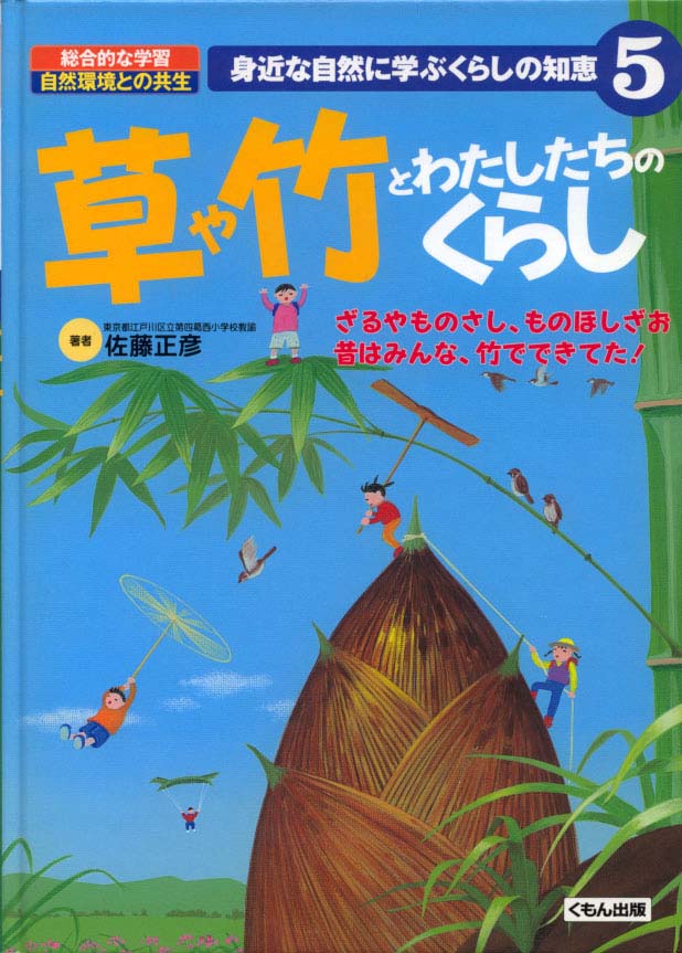 身近な自然に学ぶくらしの知恵 草や竹とわたしたちのくらし くもん出版