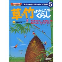 身近な自然に学ぶくらしの知恵 草や竹とわたしたちのくらし 身近な自然に学ぶくらしの知恵 草や竹とわたしたちのくらし