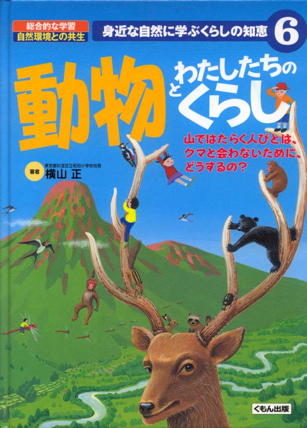 身近な自然に学ぶくらしの知恵 動物とわたしたちのくらし くもん出版