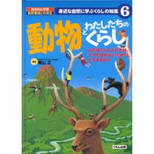 身近な自然に学ぶくらしの知恵 動物とわたしたちのくらし 身近な自然に学ぶくらしの知恵 動物とわたしたちのくらし