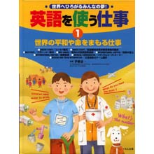 英語を使う仕事1 世界の平和や命をまもる仕事 英語を使う仕事1 世界の平和や命をまもる仕事