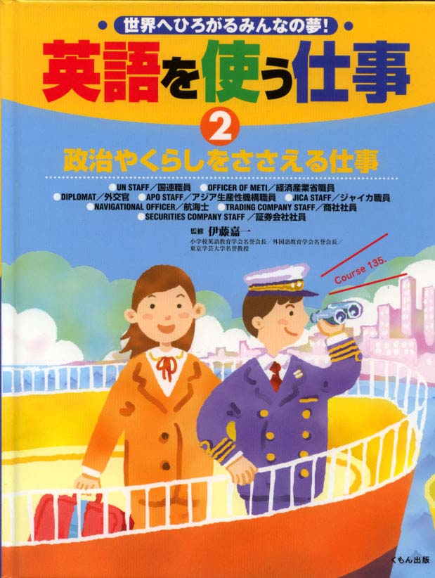 英語を使う仕事２ 政治やくらしをささえる仕事 くもん出版