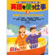 英語を使う仕事2 政治やくらしをささえる仕事 英語を使う仕事2 政治やくらしをささえる仕事