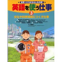 英語を使う仕事3 文化や科学技術につくす仕事 英語を使う仕事3 文化や科学技術につくす仕事