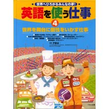 英語を使う仕事4 世界を舞台に個性をいかす仕事 英語を使う仕事4 世界を舞台に個性をいかす仕事