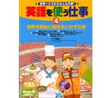 英語を使う仕事１ 世界の平和や命をまもる仕事 くもん出版
